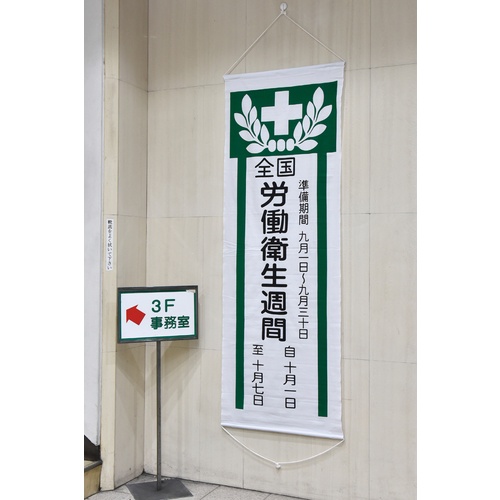 緑十字 垂れ幕(懸垂幕) 全国労働衛生週間 幕Z 1950×700mm 綿製【124902】