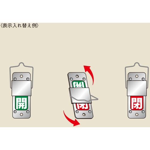 緑十字 スライド式バルブ開閉札 開(緑)⇔閉(赤) 特15-201B 90×35 アルミ製 取付金具付【165205】