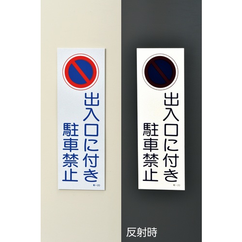 緑十字 駐車禁止標識(反射) 出入口に付き駐車禁止 駐-20 360×120mm PP【107020】
