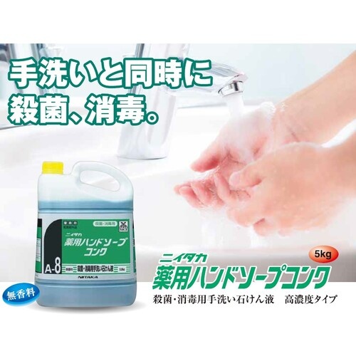 ニイタカ 薬用ハンドソープコンク 5Kg【250740】
