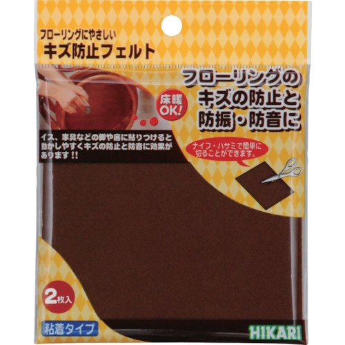 光 キズ防止フェルト 茶 2.3×100×100mm 2枚入【FQ1004】