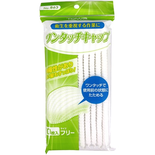 トワロン 使い捨てキャップ ワンタッチキャップ (10枚入)【863】