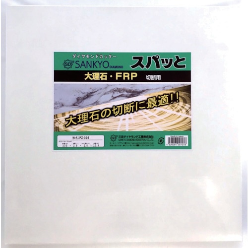 三京 ダイヤモンドカッター スパッとPZ【PZ-305】