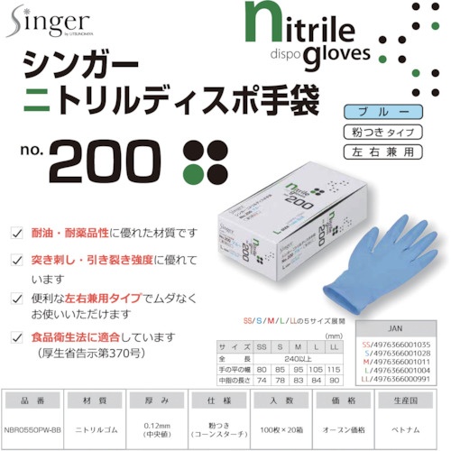 シンガー ニトリルディスポNo.200青粉付SS (100枚入)【NBR0550PW-BB-SS】