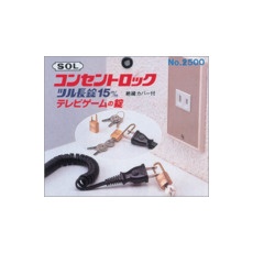 SOL コンセントロック【2500BP15LC】