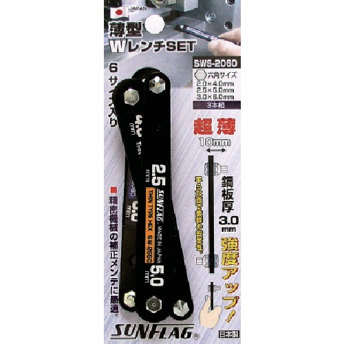 サンフラッグ 薄型Wレンチ 3本セット【SWS-2060】