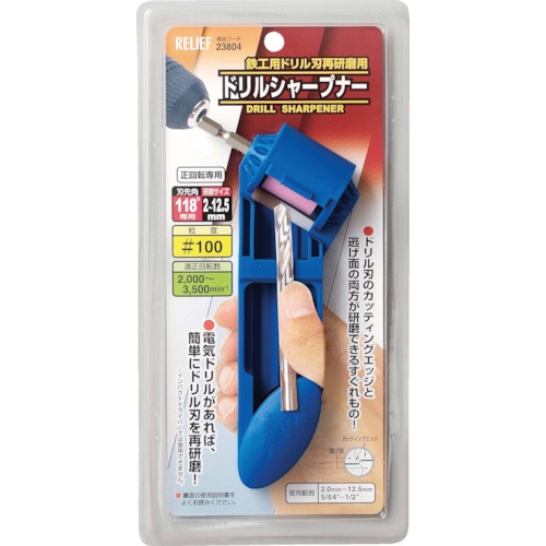 RELIEF 鉄工ドリル用ドリルシャープ【23804】