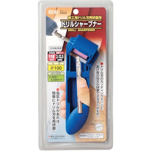 RELIEF 鉄工ドリル用ドリルシャープ【23804】