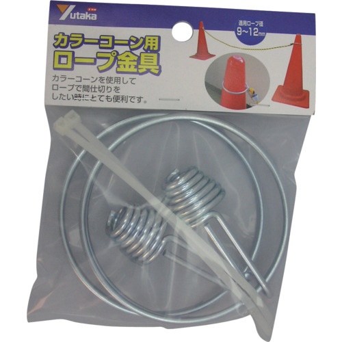 ユタカメイク カラーコーン用ロープ金具(リングフック、ケーブルタイ各2個)【CC-40】