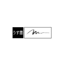 ゼブラ 筆サイン うす墨【P-WF1-GR】