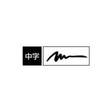 ゼブラ 筆サイン 中字【WF3】