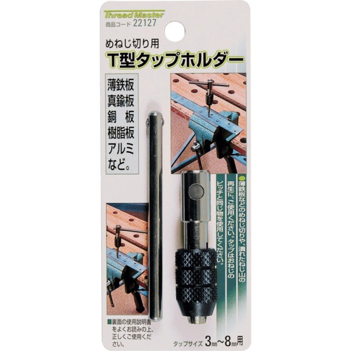 ミツトモ T型タップホルダー タップサイズ 3-8mm用【22127】