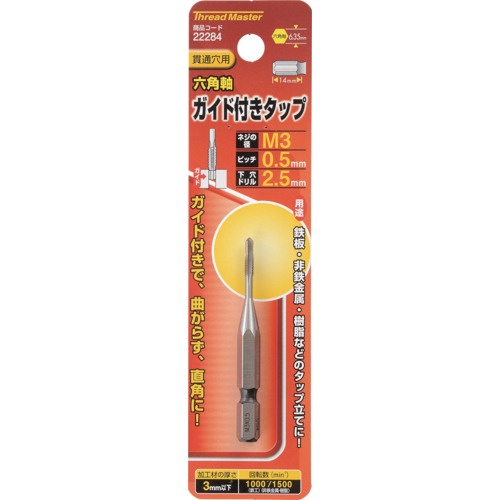 スレッドマスター 六角軸ガイド付タップ M3×0.5mm【22284】