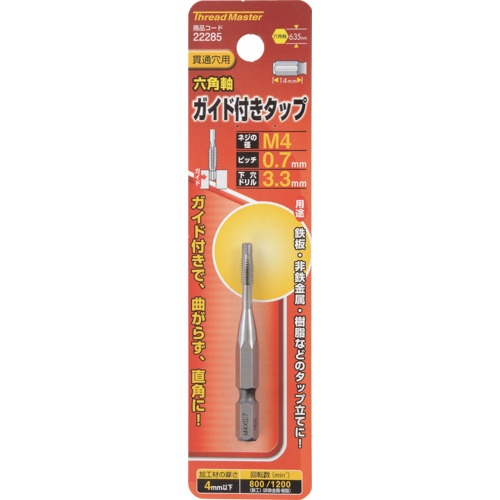 スレッドマスター 六角軸ガイド付タップ M4×0.7mm【22285】