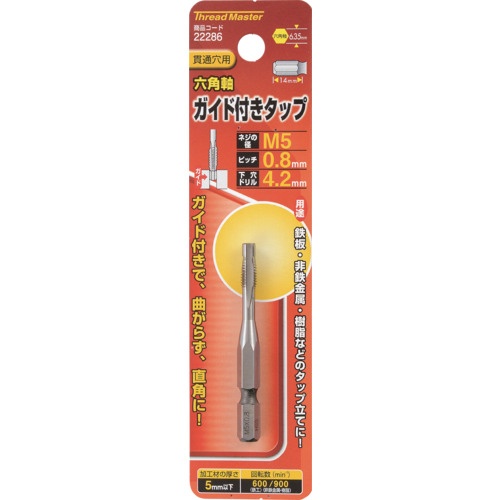スレッドマスター 六角軸ガイド付タップ M5×0.8mm【22286】
