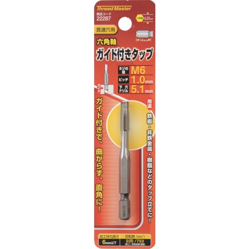 スレッドマスター 六角軸ガイド付タップ M6×1.0mm【22287】