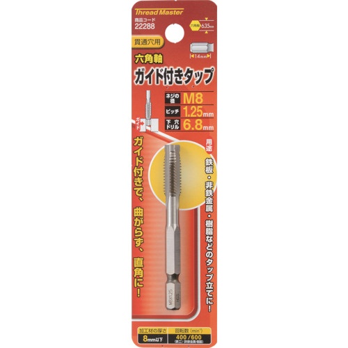 スレッドマスター 六角軸ガイド付タップ M8×1.25mm【22288】
