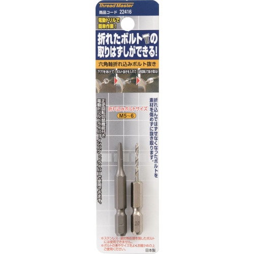 スレッドマスター 六角軸 折れ込みボルト抜き M5-6用 スクエアタイプ【22416】