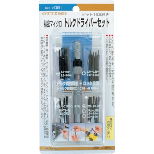 OTTIMO 精密マイクロトルクドライバーセット 15本マイクロビット付【13811】