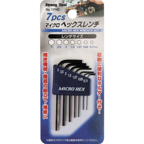 ストロングツール 7pcs マイクロヘックスレンチ mmサイズ【12943】