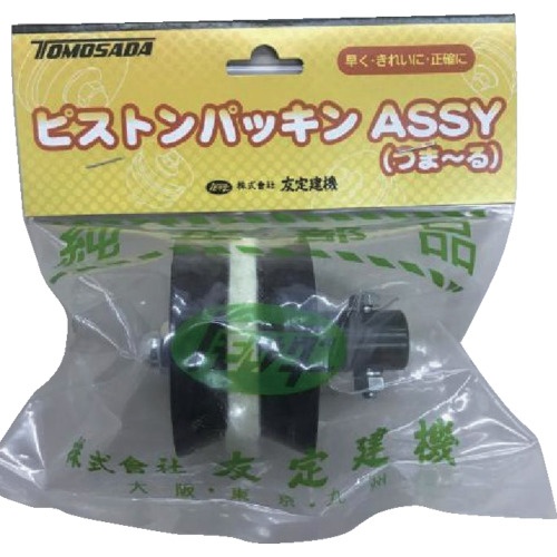 トモサダ ピストンパッキンAssy(つま～る用)【15051520】