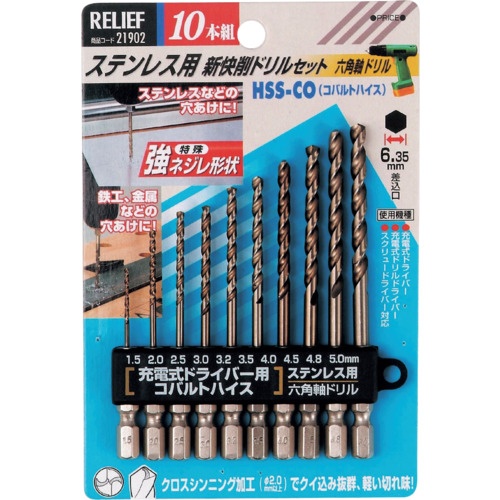 RELIEF 10本組 ステン用 コバルトハイスドリル 六角軸 1.5～5.0【21902】
