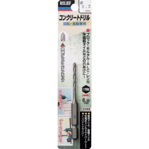 RELIEF 六角軸コンクリートドリル 3.2mm【26608】