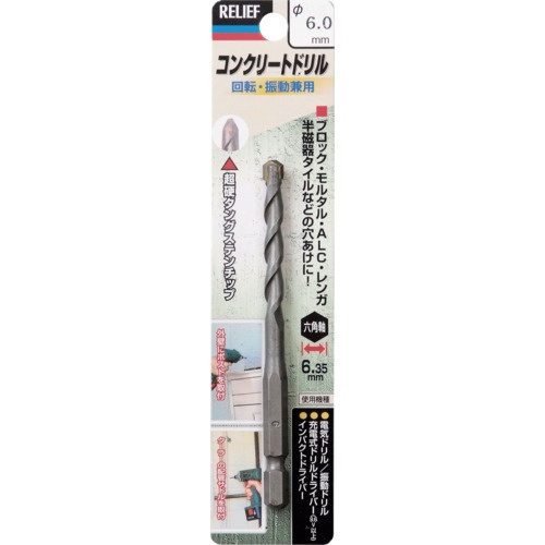 RELIEF 六角軸コンクリートドリル 6.0mm【26618】