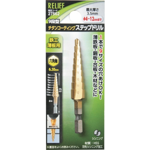 RELIEF 六角軸 ステップドリル φ4-12mm 9段 HSS+チタンコーティング【27562】