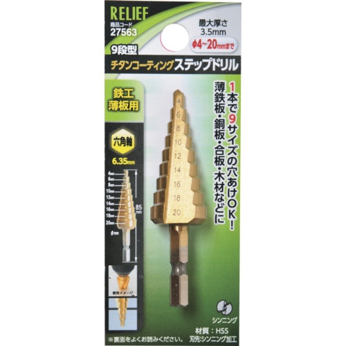 RELIEF 六角軸 ステップドリル φ4-20mm 9段 HSS+チタンコーティング【27563】