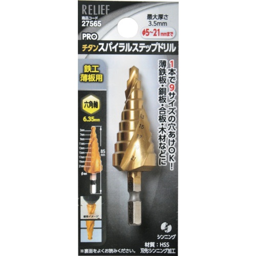 RELIEF 六角軸 スパイラルステップドリル φ5-21mm 9段【27565】