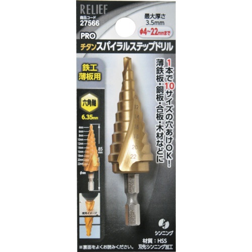RELIEF 六角軸 スパイラルステップドリル φ4-22mm 10段【27566】