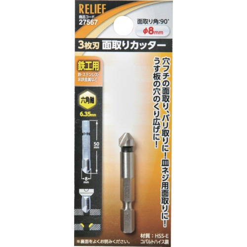 RELIEF 六角軸 面取りカッター φ8mm 3枚刃 HSS-E【27567】