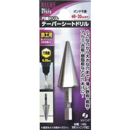 RELIEF 六角軸 テーパーシートドリル φ8-20mm 鉄工用 HSS【27572】