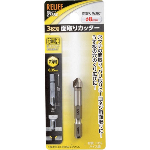 RELIEF 六角軸 3枚刃面取りカッター φ8mm HSS鋼【27580】