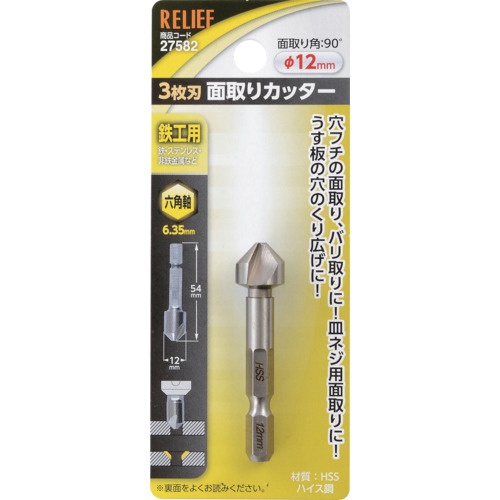 RELIEF 六角軸 3枚刃面取りカッター φ12mm HSS鋼【27582】