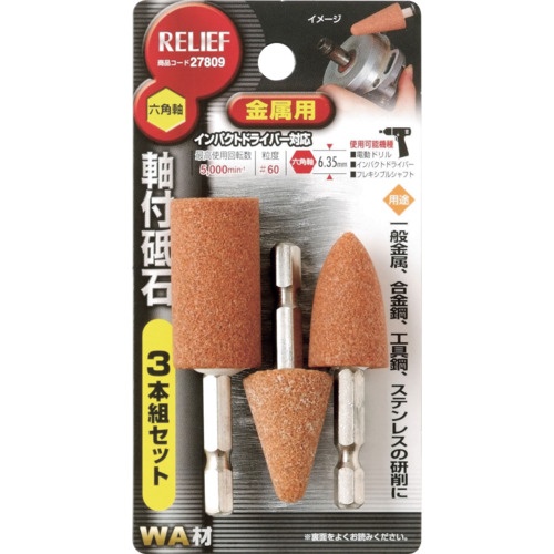 RELIEF 六角軸 軸付砥石 金属用(WA) 3本組組【27809】