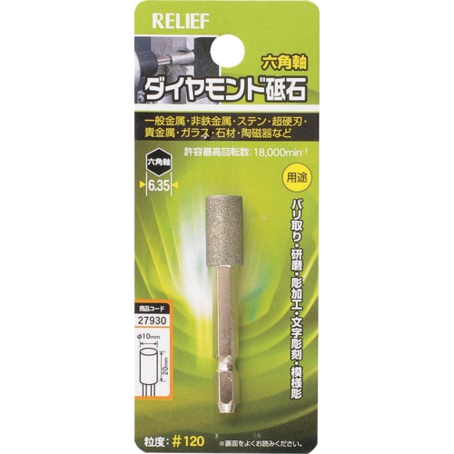 RELIEF 六角軸 ダイヤモンド砥石 円柱型 φ10×20【27930】
