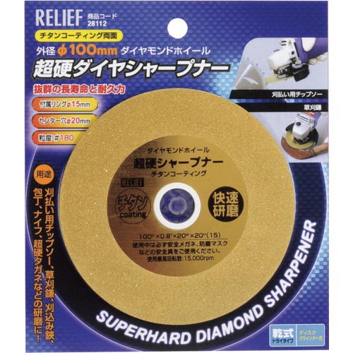 RELIEF 超硬シャープナー φ100mm チタンコーティング #180【28112】