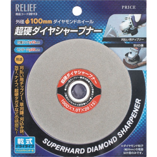 RELIEF 超硬ダイヤシャープナー 外径:φ100mm【28113】
