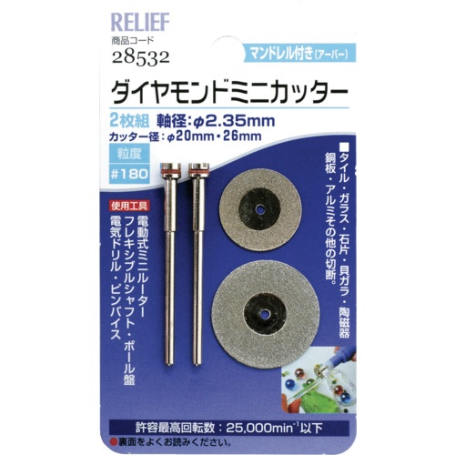 RELIEF 2枚組ダイヤモンドミニカッター 26φ・20φ 各1本入【28532】