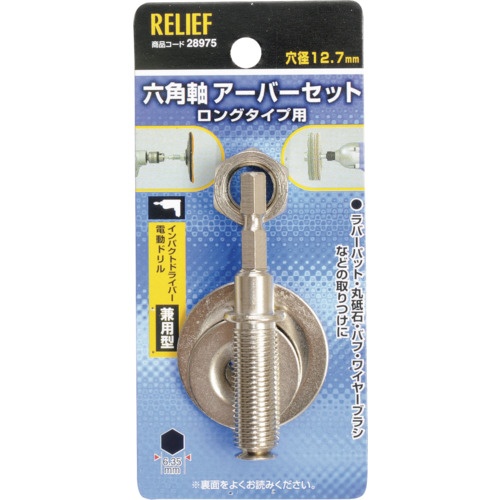 RELIEF 六角軸 万能アーバー組 12.7mm穴用/6.35mm軸用【28975】