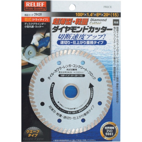 RELIEF 薄型・軽量 ダイヤモンドカッター 100DX1.4TX6WX20H【29439】