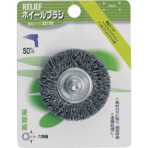 RELIEF 六角軸 ホイールブラシ 鋼線 φ50mm【33156】
