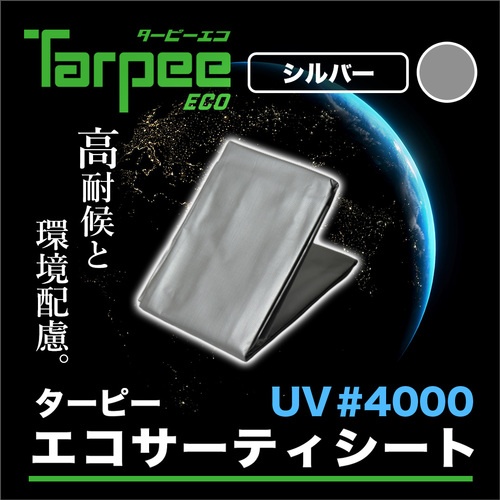 ターピー エコサーティシートUV#4000 シルバー 2.7m×3.6m【ECO4000SI2736】