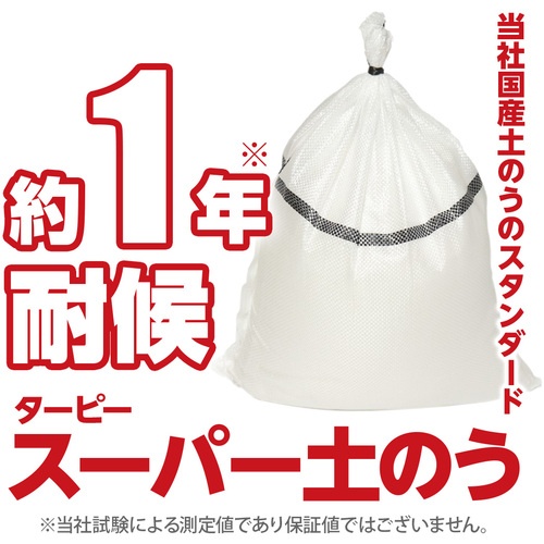 ターピー スーパー土のう ホワイト 48cm×62cm (50枚組)【SPD50】