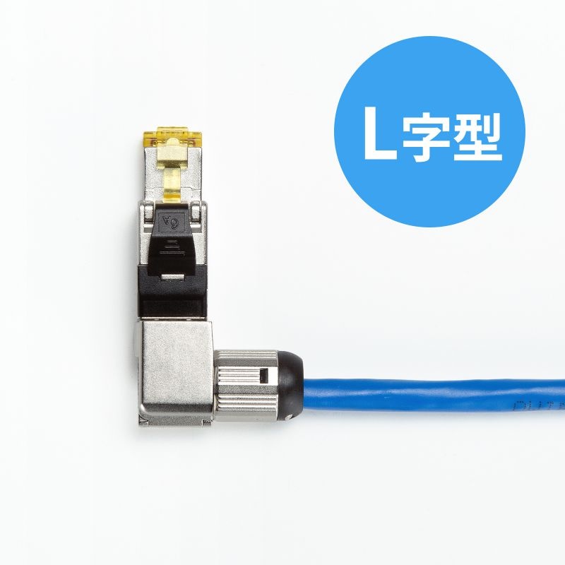 自作用RJ-45コネクタ(L字型・カテゴリ6A・かしめ工具不要)【ADT-6ARJFSL】