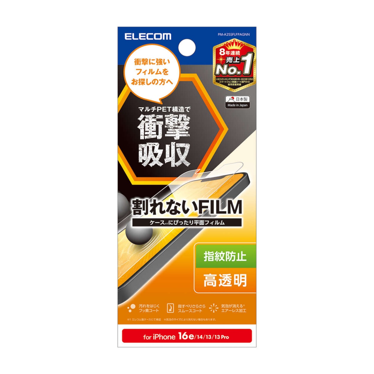 iPhone 16e フィルム 衝撃吸収 指紋防止 高透明【PM-A25SFLFPAGNN】