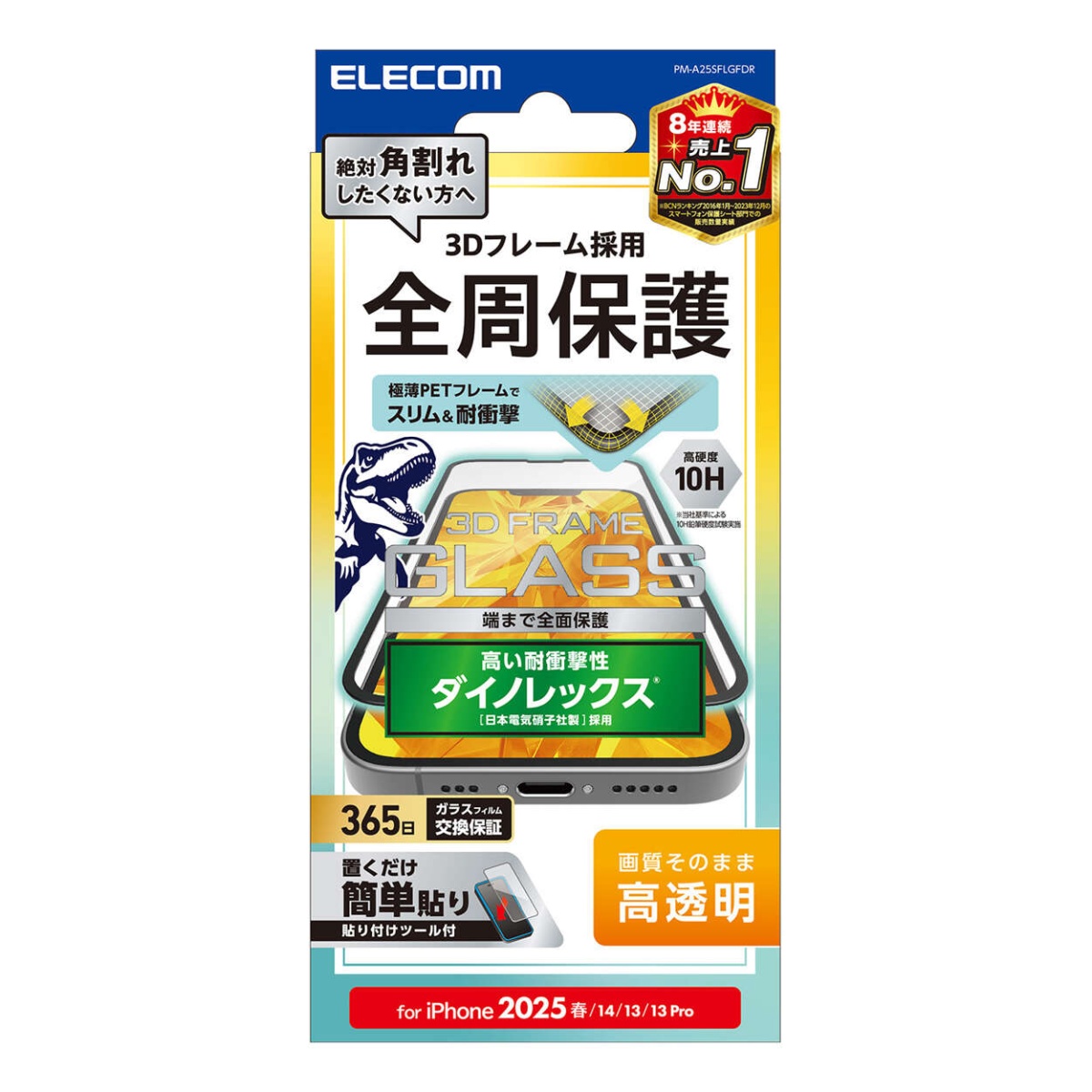 iPhone 16e ガラスフィルム フレーム付き ダイノレックス 高透明【PM-A25SFLGFDR】