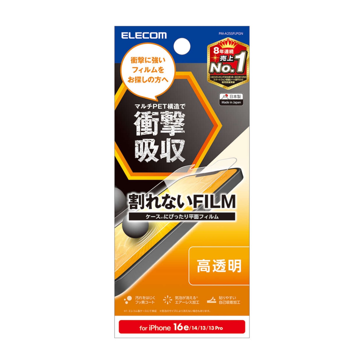 iPhone 16e フィルム 衝撃吸収 高透明【PM-A25SFLPGN】